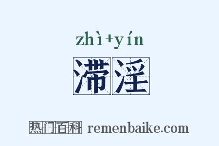 滞淫是什么意思的图片